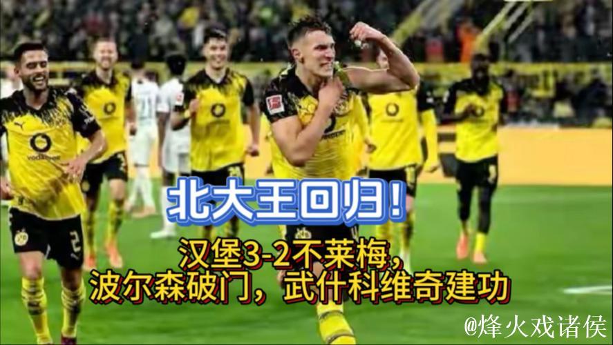 汉堡3-2逆转云达不莱梅,波尔森、卢卡-武什科维 汉堡3-2逆转云达不莱梅,波尔森、卢卡-武什科维